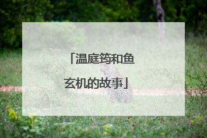 温庭筠和鱼玄机的故事