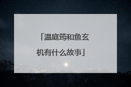 温庭筠和鱼玄机有什么故事