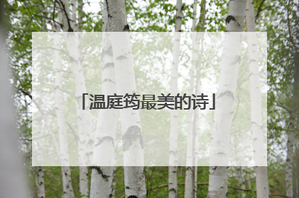 温庭筠最美的诗