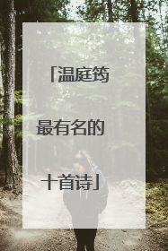温庭筠最有名的十首诗