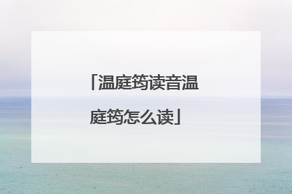 温庭筠读音温庭筠怎么读