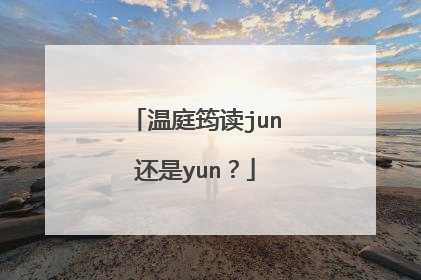 温庭筠读jun还是yun?