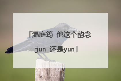 温庭筠 他这个韵念jun 还是yun