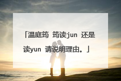 温庭筠 筠读jun 还是读yun 请说明理由。