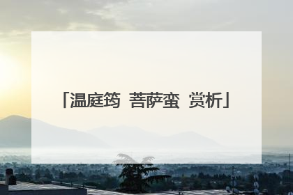 温庭筠 菩萨蛮 赏析