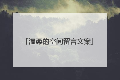 温柔的空间留言文案