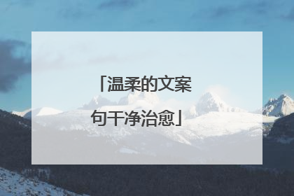 温柔的文案句干净治愈
