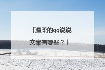 温柔的qq说说文案有哪些?
