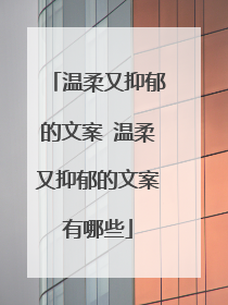 温柔又抑郁的文案 温柔又抑郁的文案有哪些