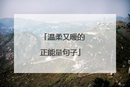 温柔又暖的正能量句子