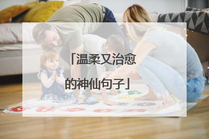 温柔又治愈的神仙句子