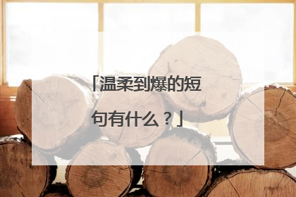 温柔到爆的短句有什么？