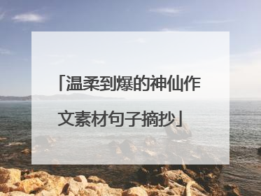 温柔到爆的神仙作文素材句子摘抄