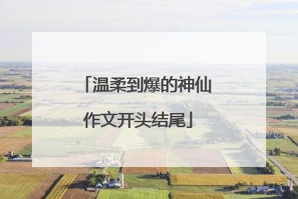 温柔到爆的神仙作文开头结尾