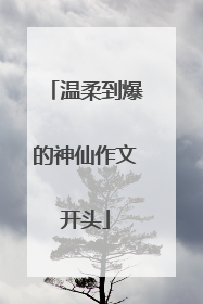 温柔到爆的神仙作文开头