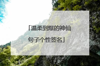 温柔到爆的神仙句子个性签名