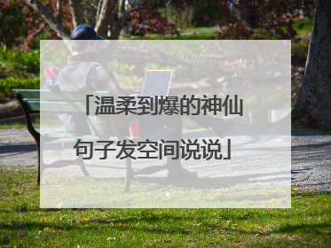 温柔到爆的神仙句子发空间说说