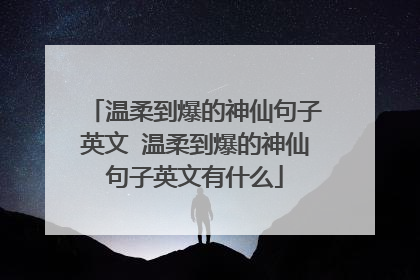 温柔到爆的神仙句子英文 温柔到爆的神仙句子英文有什么