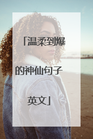 温柔到爆的神仙句子英文