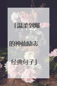 温柔到爆的神仙励志经典句子