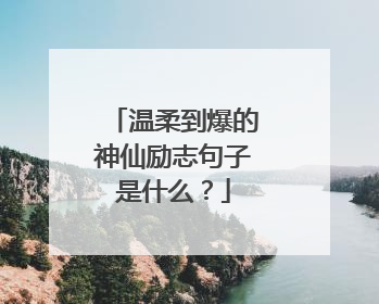 温柔到爆的神仙励志句子是什么？