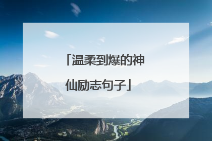 温柔到爆的神仙励志句子
