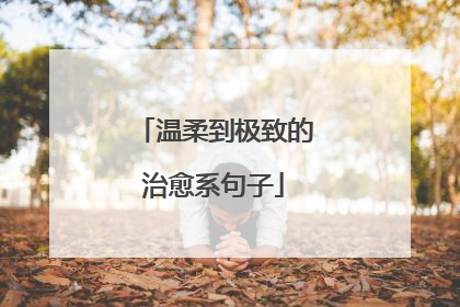 温柔到极致的治愈系句子