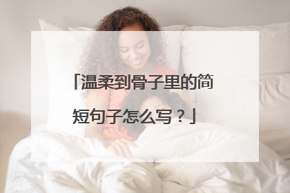 温柔到骨子里的简短句子怎么写？