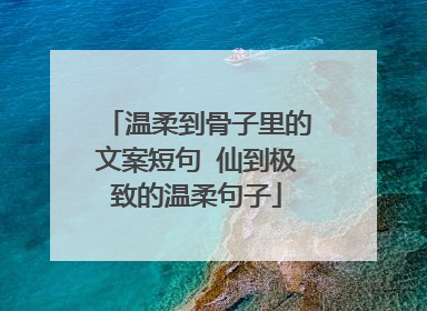 温柔到骨子里的文案短句 仙到极致的温柔句子