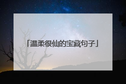 温柔很仙的宝藏句子