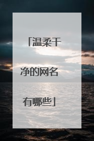 温柔干净的网名有哪些