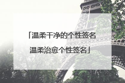温柔干净的个性签名 温柔治愈个性签名