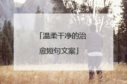 温柔干净的治愈短句文案