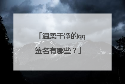 温柔干净的qq签名有哪些?