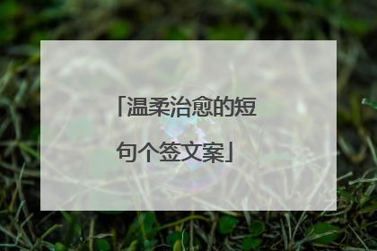 温柔治愈的短句个签文案