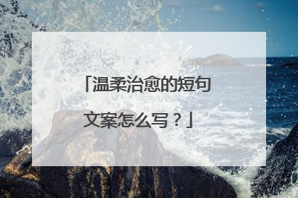 温柔治愈的短句文案怎么写?