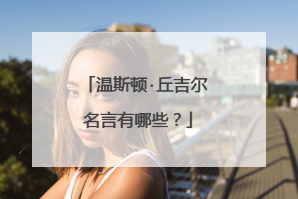 温斯顿·丘吉尔名言有哪些?
