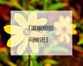 温暖短信问候语