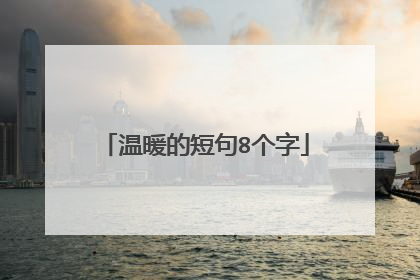 温暖的短句8个字