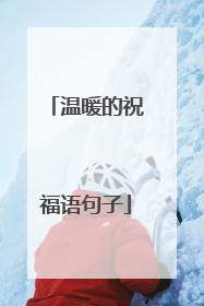 温暖的祝福语句子