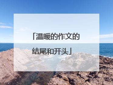 温暖的作文的结尾和开头