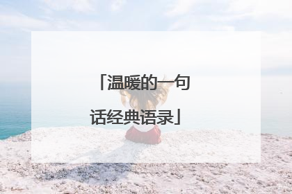 温暖的一句话经典语录