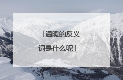 温暖的反义词是什么呢
