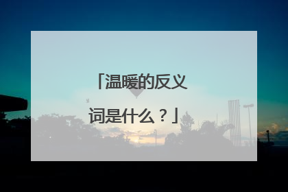 温暖的反义词是什么？