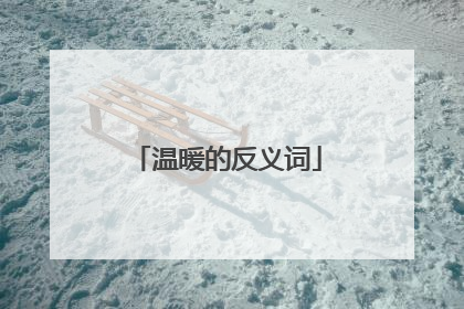 温暖的反义词