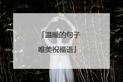 温暖的句子唯美祝福语