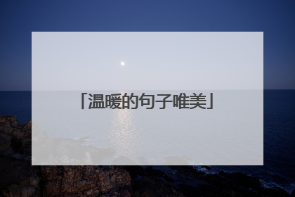 温暖的句子唯美