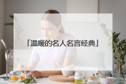 温暖的名人名言经典