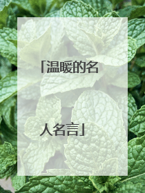 温暖的名人名言