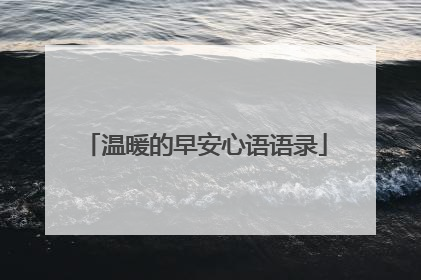 温暖的早安心语语录